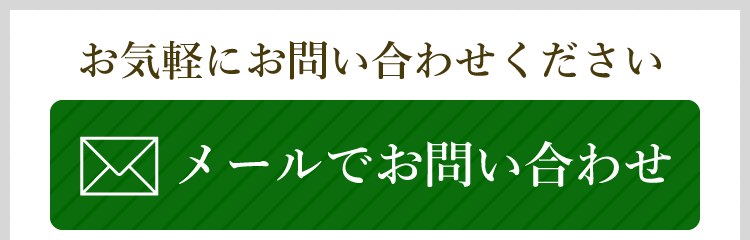 メールでのお問い合わせ